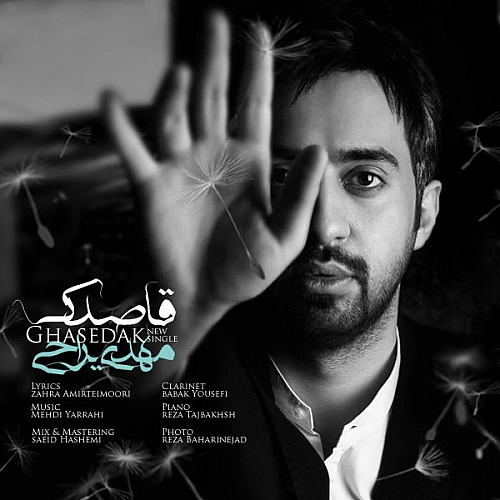 آهنگ جدید مهدی یراحی به نام قاصدک